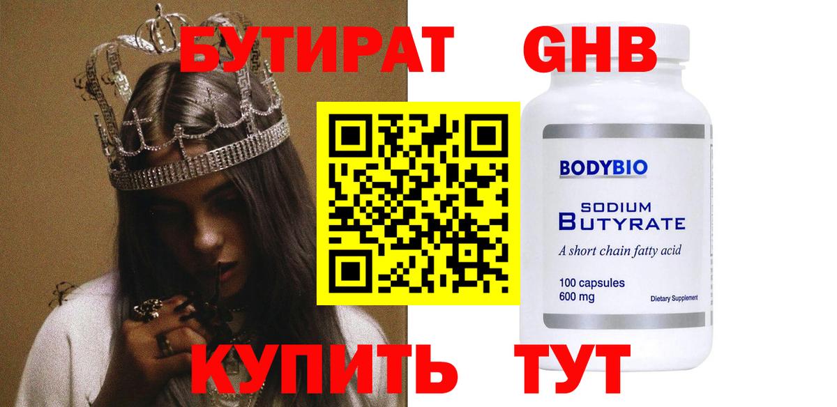 БУТИРАТ жидкий экстази  Вход с VPN  Бутират  Отрадное 