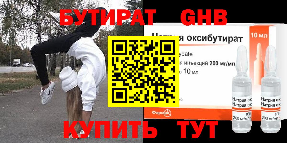 БУТИРАТ оксибутират Отрадное