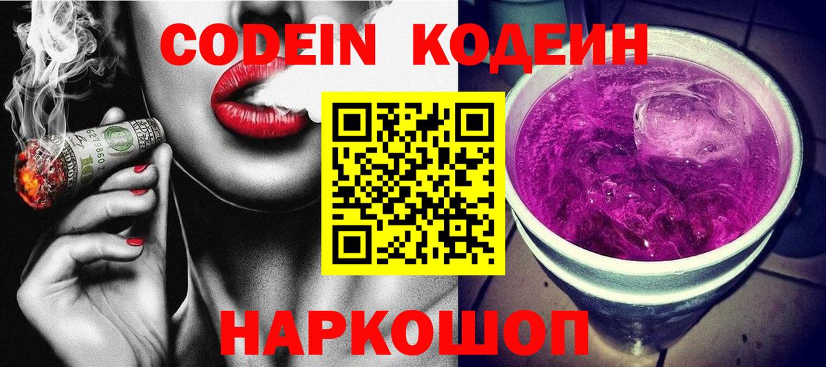 Кодеин Purple Drank  Кодеиновый сироп Lean напиток Lean (лин)  Вход с VPN  Отрадное 